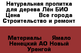 Натуральная пропитка для дерева Лён БИО › Цена ­ 200 - Все города Строительство и ремонт » Материалы   . Ямало-Ненецкий АО,Новый Уренгой г.